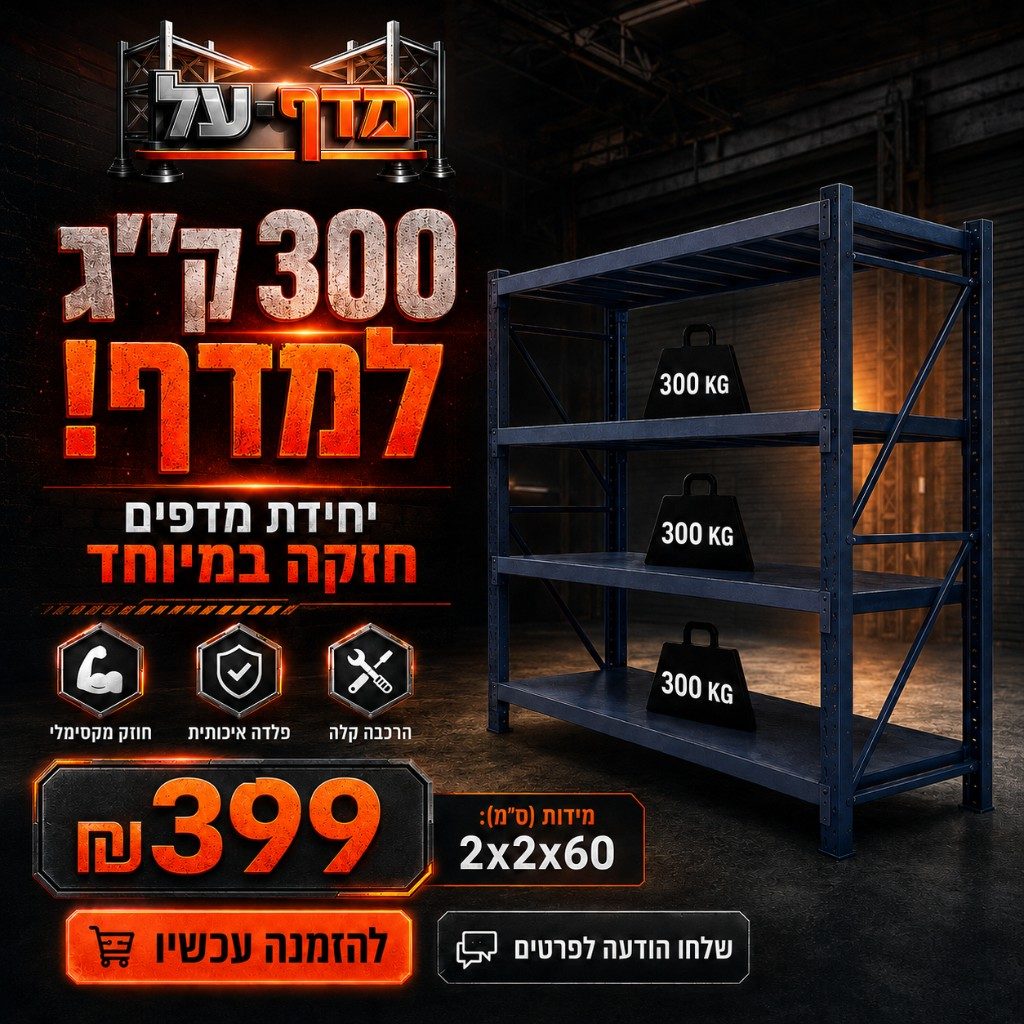 ChatGPT_Image_Jun_1__2026__07_41_24_PM-d044a27d-54dd-4cd5-bab1-49aaa0c10139 | מדף-על